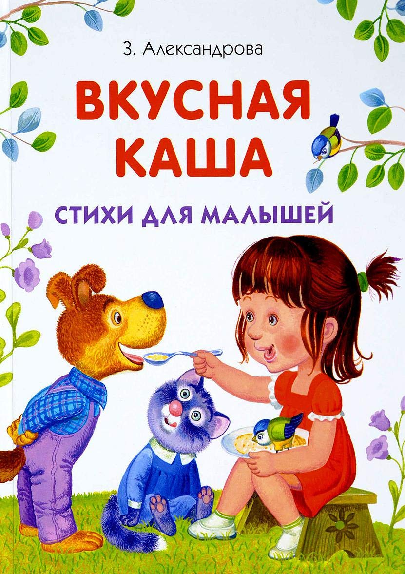 Vkusnaja kasha.Stikhi dlja malyshej book