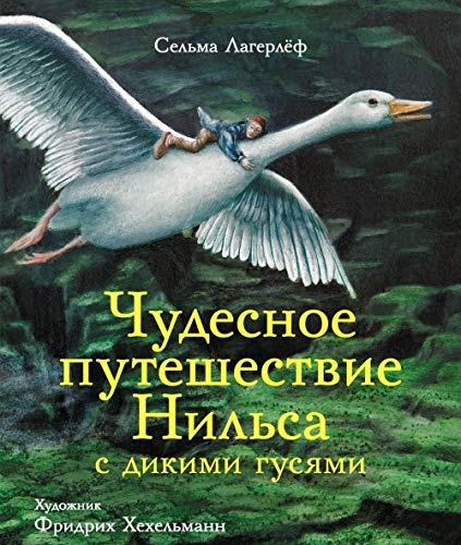 Chudesnoe puteshestvie Nilsa s dikimi gusjami book