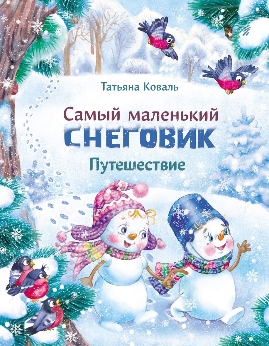 Samyj malenkij snegovik. Puteshestvie Books