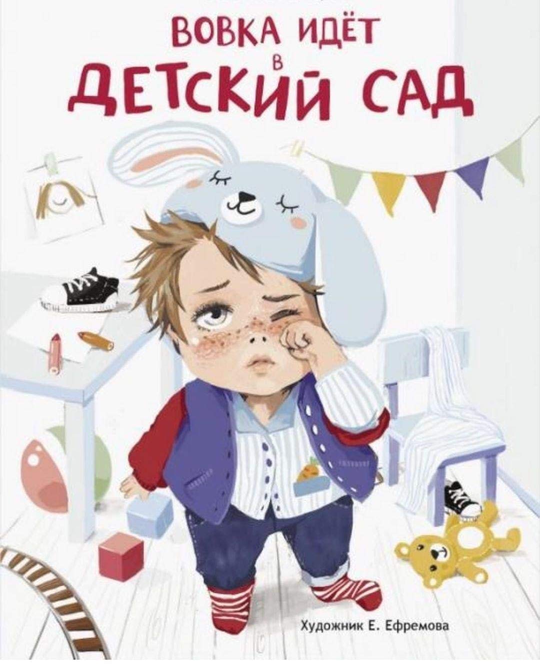 Vovka idet v detskij sad book