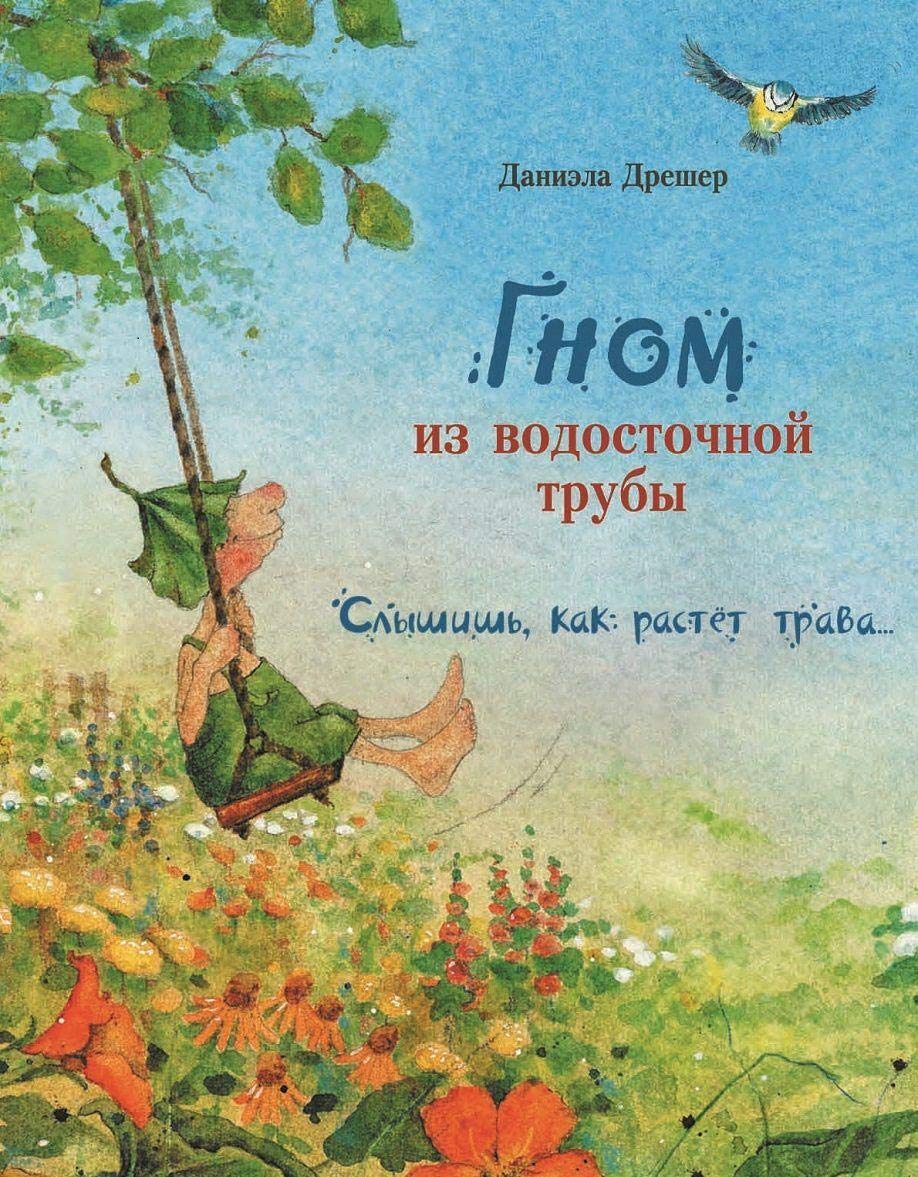 Gnom iz vodostochnoj truby. Slyshish, kak rastet trava... Books