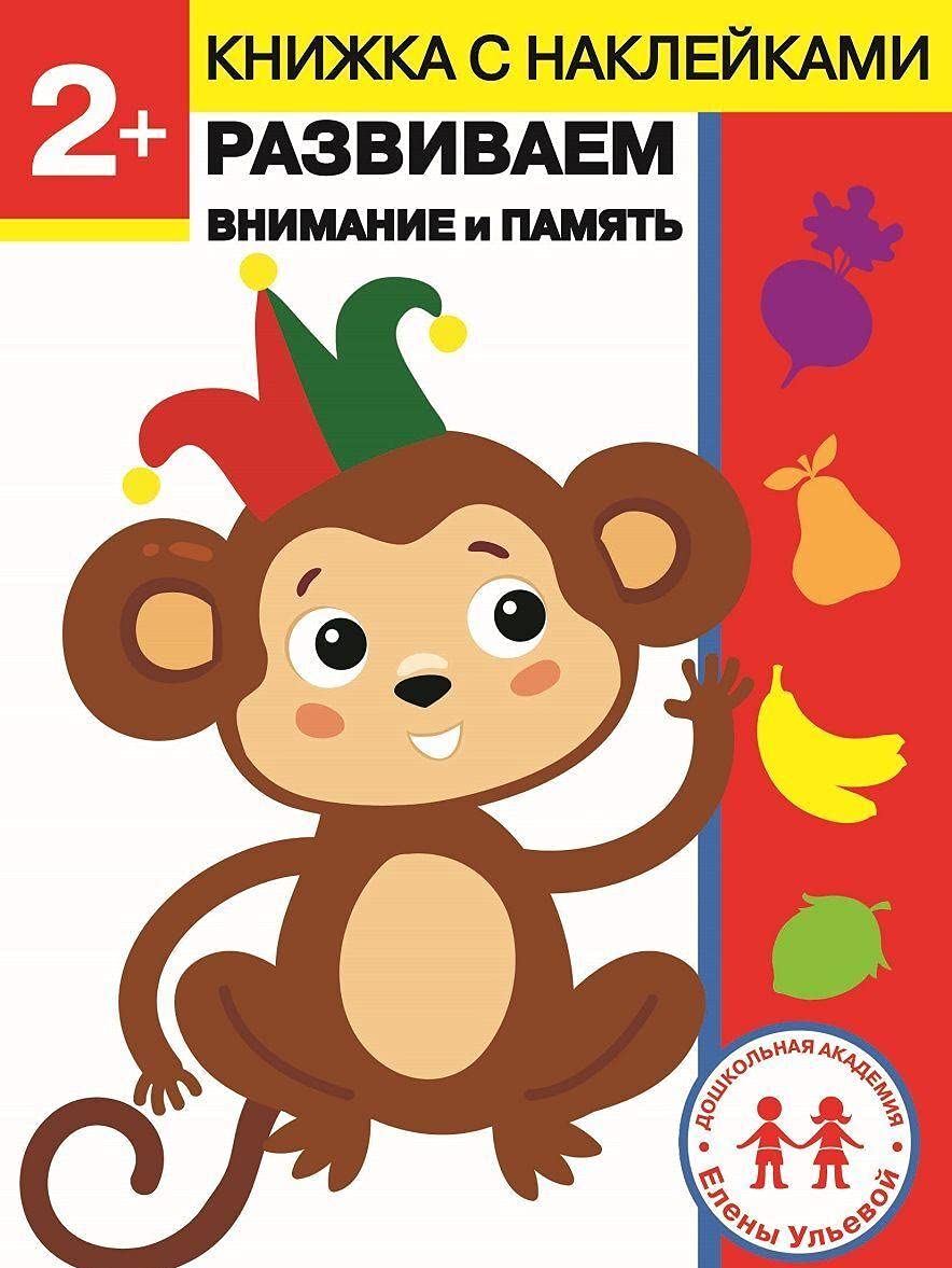 2 goda. Razvivaem vnimanie i pamjat book