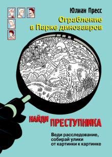 Ograblenie v parke Dinozavrov book