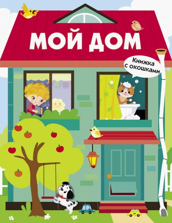 Мой дом / Moj dom Books
