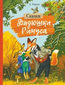 Сказки Дядюшки Римуса / Skazki Djadjushki Rimusa Books