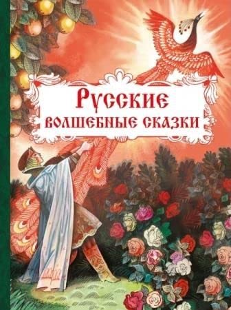 Russkie volshebnye skazki book