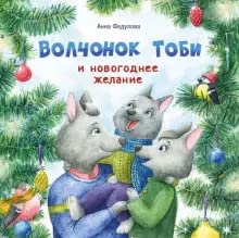 Volchonok Tobi i novogodnee zhelanie book