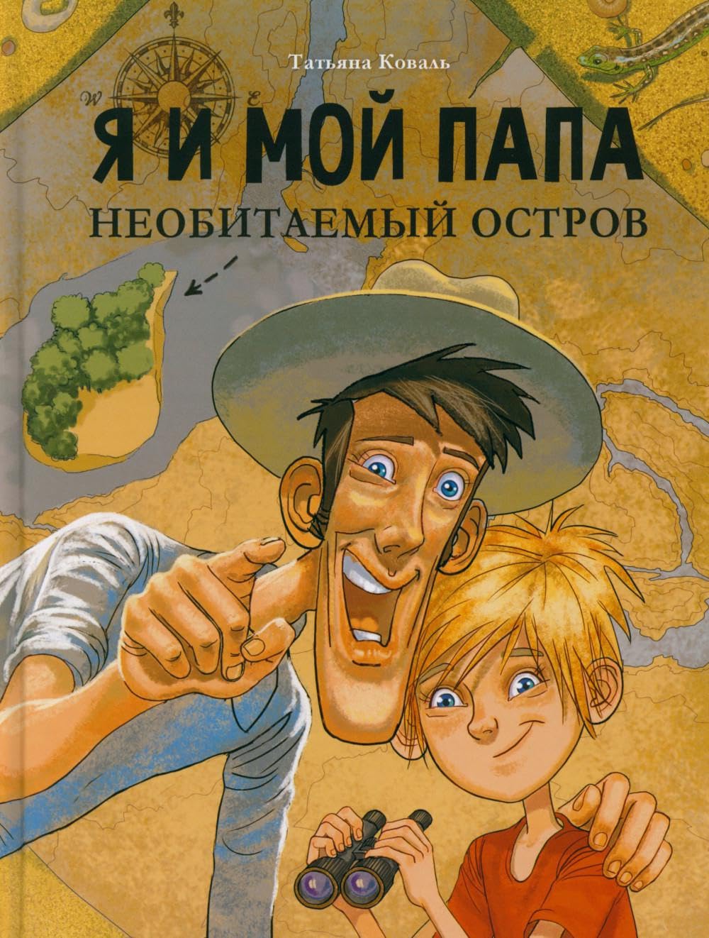 Я и мой папа. Необитаемый остров Books