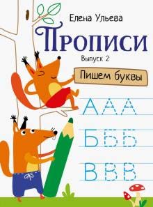 Propisi. Vypusk 2. Pishem bukvy Books
