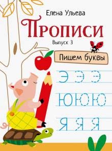 Propisi. Vypusk 3. Pishem bukvy Books