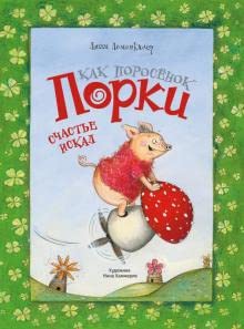 Kak porosjonok Porki schaste iskal book
