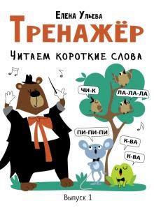 Trenazhjor. Vypusk 1. Chitaem korotkie slova Books