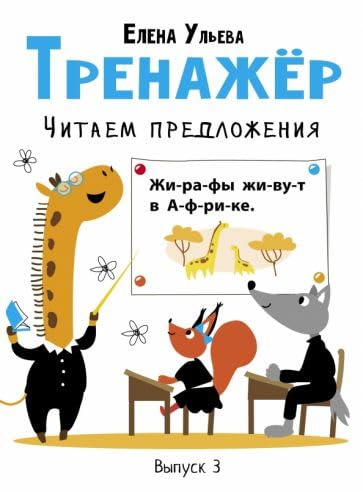 Trenazhjor. Vypusk 3. Chitaem predlozhenija Books
