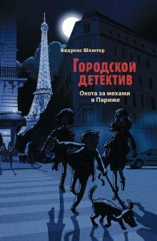 Okhota za mekhami v Parizhe book