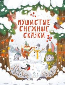 Pushistye snezhnye skazki book
