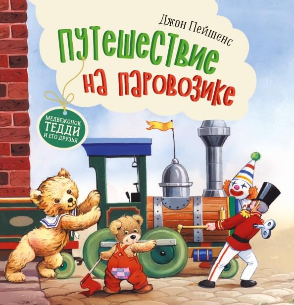 Путешествие на паровозике / Puteshestvie na parovozike Books