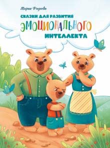 Skazki dlja razvitija emotsionalnogo intellekta book