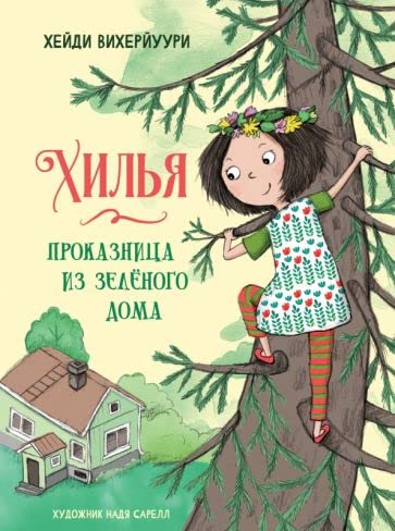 Khilja - prokaznitsa iz zelenogo doma. Kniga 1 book