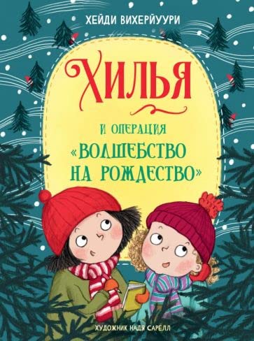 Khilja i operatsija "Volshebstvo na Rozhdestvo". Kniga 4 book