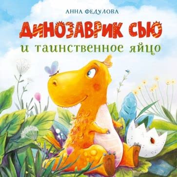 Dinozavrik Sju i tainstvennoe jajtso book