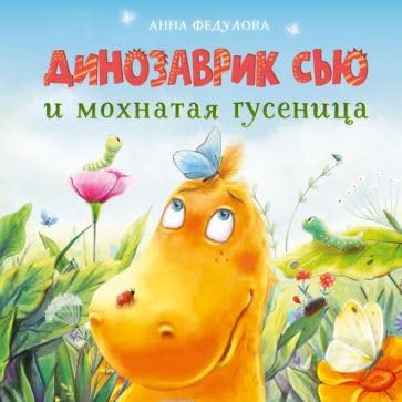 Dinozavrik Sju i mokhnataja gusenitsa book