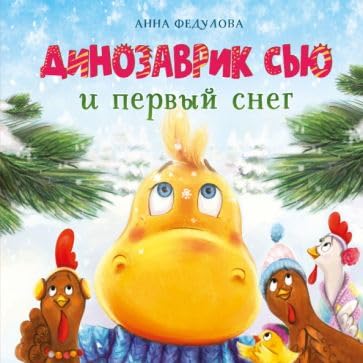 Dinozavrik Sju i pervyj sneg book