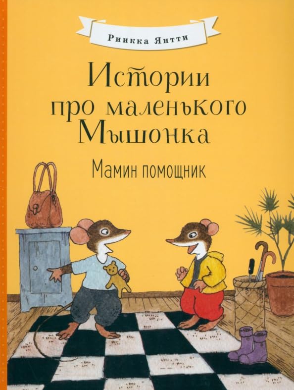 Istorii pro malenkogo Myshonka. Mamin pomoschnik book
