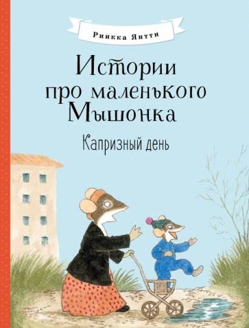 Istorii pro malenkogo Myshonka. Kapriznyj den book