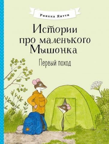 Istorii pro malenkogo Myshonka. Pervyj pokhod book