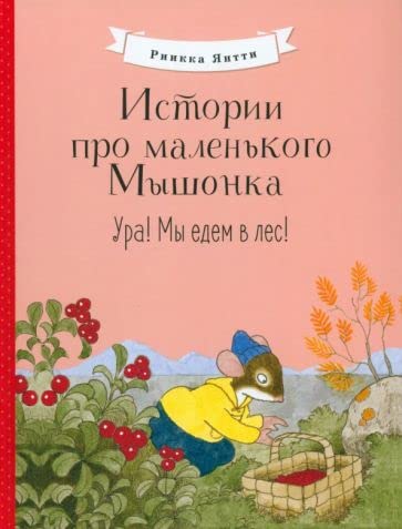 Istorii pro malenkogo Myshonka. Ura! My edem v les! book