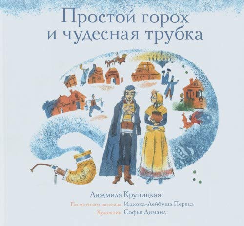 Prostoj gorokh i chudesnaja trubka book