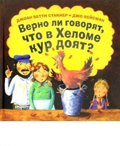 Verno li govorjat,chto v Khelome kur dojat? Books