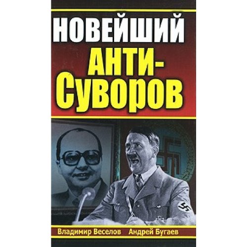 Innovative Anti-Suvorov / Noveyshiy ANTI-Suvorov book