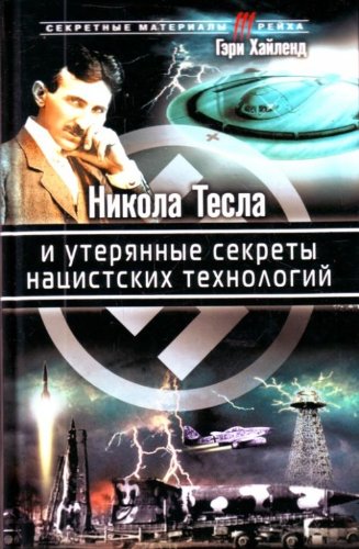 Nikola Tesla i uteryannye sekrety natsistskih tehnologiy Books
