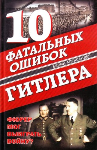 10 fatalnyh oshibok Gitlera. Fyurer mog vyigrat voynu? book