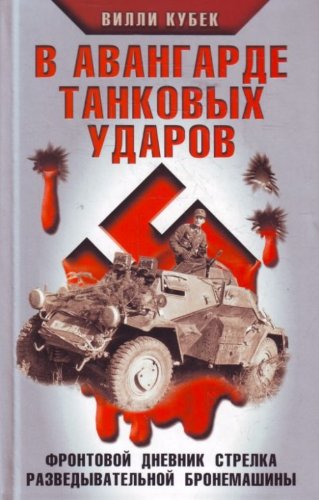 V avangarde tankovyh udarov. Frontovoy dnevnik strelka razvedyvatelnoy bronemashiny book