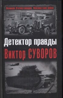 Product Image: Detektor pravdy Viktor Suvorov