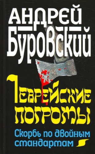 Evreyskie pogromy. Skorb po dvoynym standartam Books