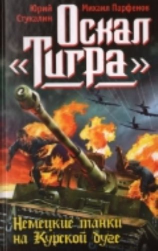 Oskal "Tigra". Nemetskie tanki na Kurskoy duge Books