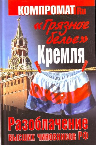 Gryaznoe bele Kremlya. Razoblachenie vysshih chinovnikov RF Books