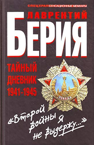 "Vtorojj vojjny ja ne vyderzhu..." Tajjnyjj dnevnik 1941-1945 gg. Books