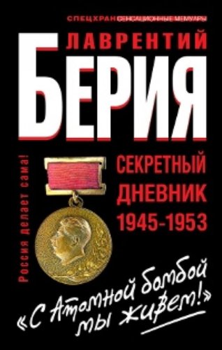 S Atomnojj bombojj my zhivem! Sekretnyjj dnevnik Books