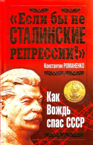 Esli by ne stalinskie repressii! Kak Vozhd spas SSSR Books