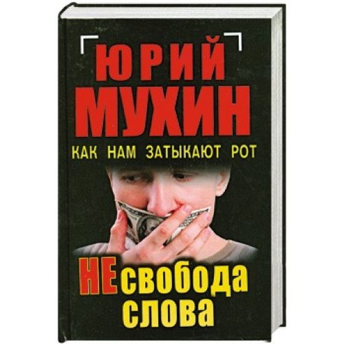 NEswoboda slowa. Kak nam satikaut rot Books
