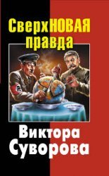 Sverhnovaya pravda Viktora Suvorova Books