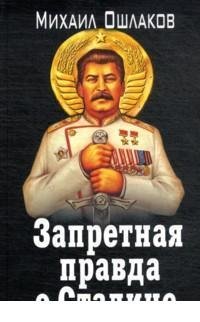 Zapretnaya pravda o Staline Books