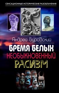Bremya belyh. Neobyknovennyy rasizm book