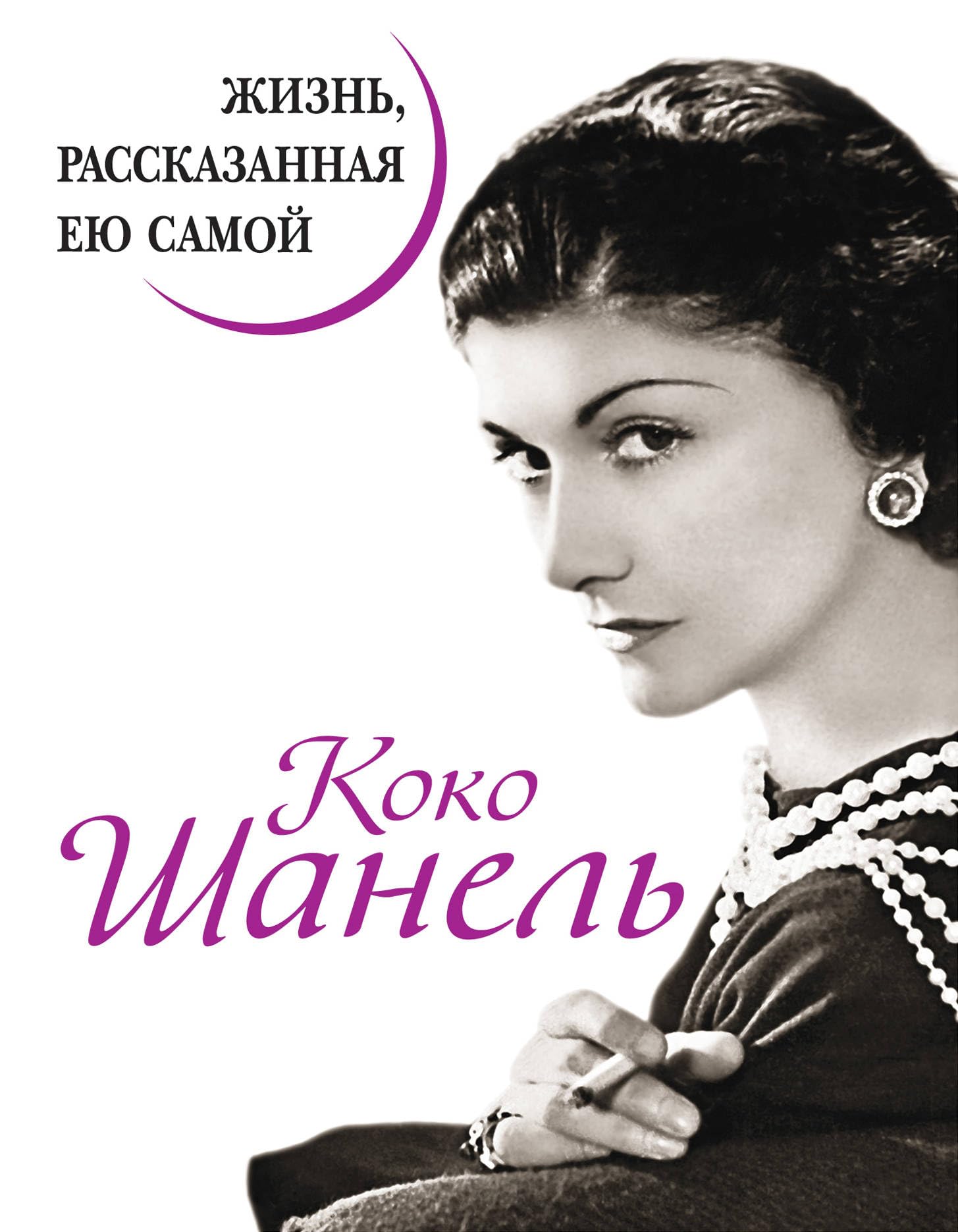 Koko Shanel. Zhizn, rasskazannaya eyu samoy book