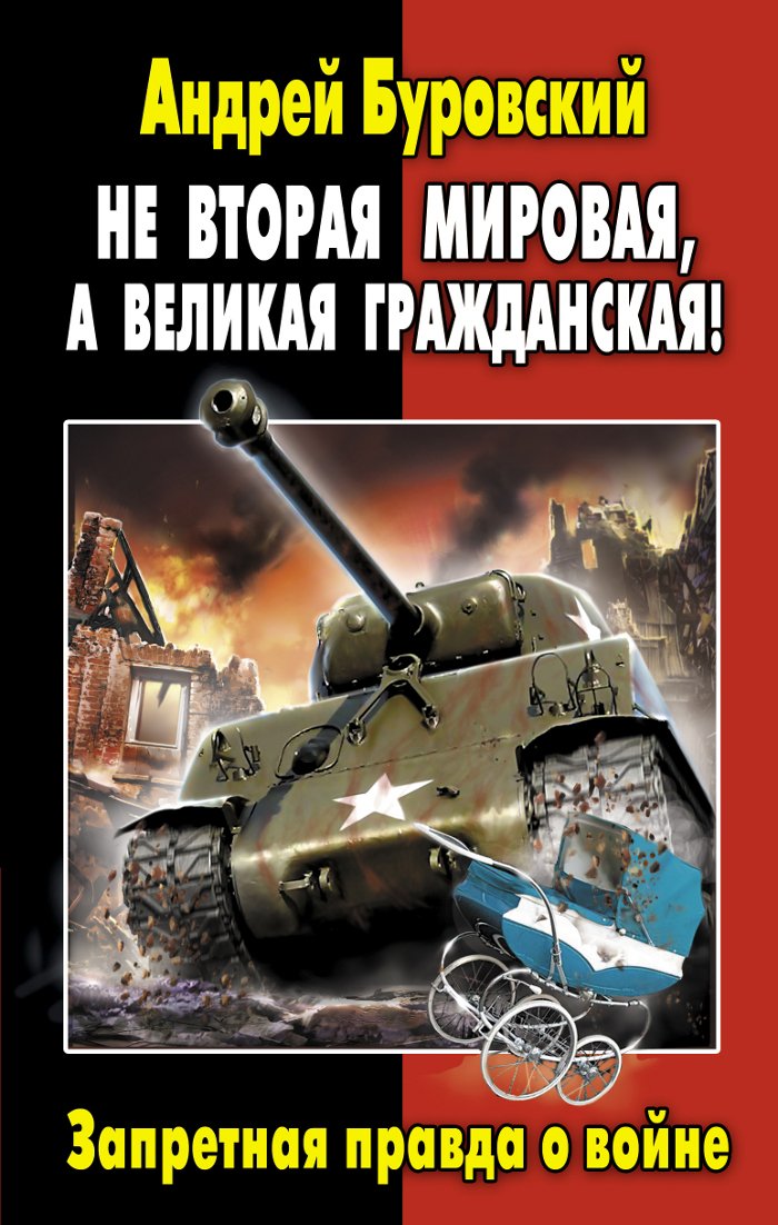 Ne Vtoraya Mirovaya, a Velikaya Grazhdanskaya! Zapretnaya pravda o voyne Books