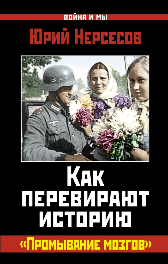 Kak perevirayut istoriyu. "Promyvanie mozgov" Books